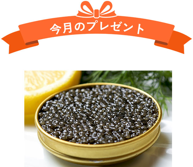 今月のプレゼント