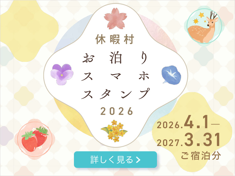 休暇村お泊りスマホスタンプ2026 2026年4月1日から2027年3月31日ご宿泊分まで 詳しく見る