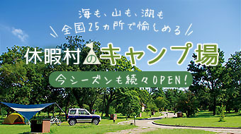 海も、山も、湖も 全国25カ所で愉しめる！！休暇村のキャンプ場 今シーズンも続々OPEN 詳細はこちら
