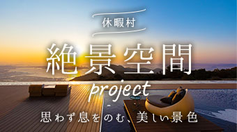 思わず息をのむ、美しい景色 休暇村絶景空間projectの詳細はこちら