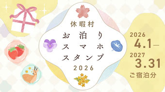休暇村お泊りスマホスタンプ2026 2026年4月1日から2027年3月31日ご宿泊分まで 詳細はこちら