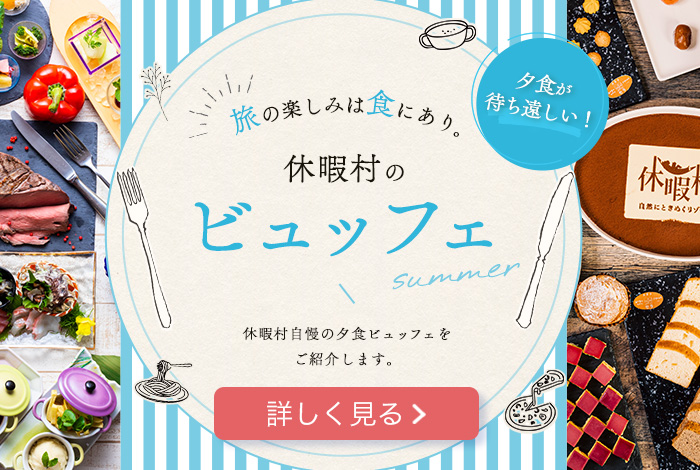 夕食が待ち遠しい！ 旅の楽しみは食にあり。休暇村のビュッフェ 休暇村自慢の夕食ビュッフェをご紹介します。 詳しく見る