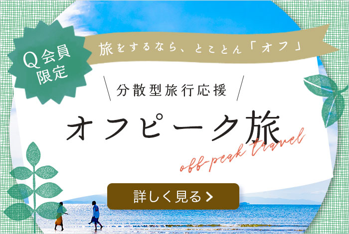 Q会員限定 旅をするなら、とことん「オフ」 分散型旅行応援 オフピーク旅 詳しく見る