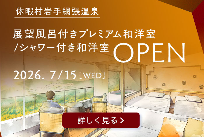 休暇村岩手網張温泉 展望風呂付きプレミアム和洋室/シャワー付き和洋室OPEN 2026年7月15日水曜日 詳しく見る