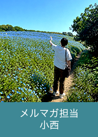 メルマガ担当 小西