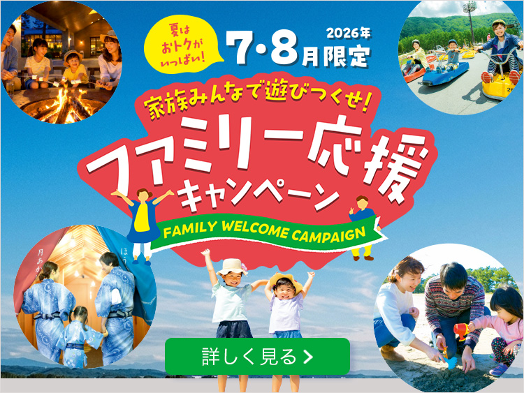夏はおトクがいっぱい！ 2026年7月8月限定 家族みんなで遊びつくせ！ファミリー応援キャンペーン 詳しく見る