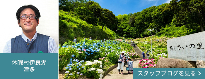 休暇村伊良湖 津多 スタッフブログを見る