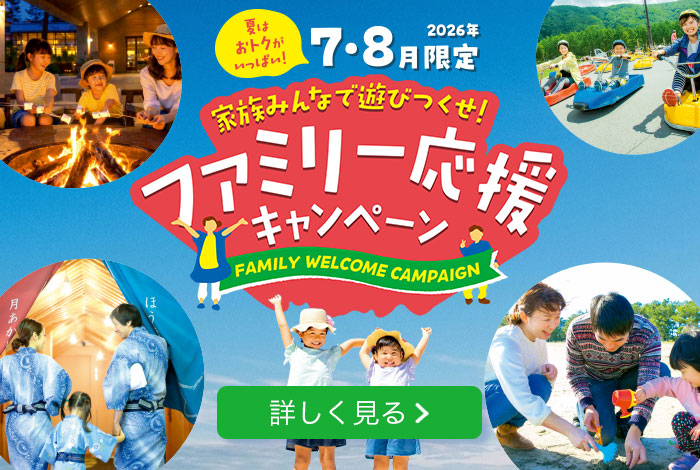 夏はおトクがいっぱい！ 2026年7月8月限定 家族みんなで遊びつくせ！ファミリー応援キャンペーン 詳しく見る