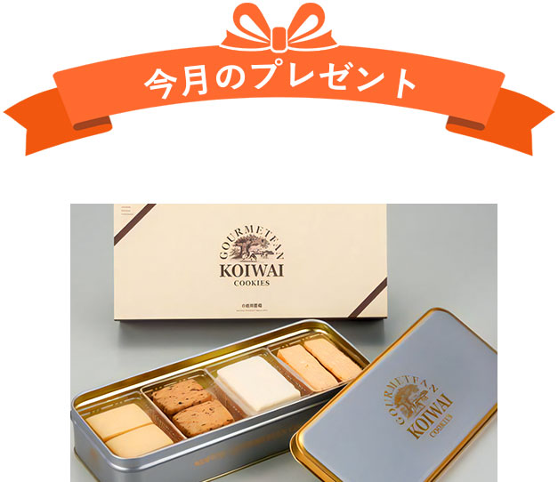 今月のプレゼント