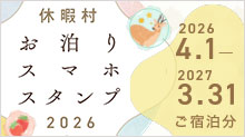 休暇村お泊りスマホスタンプ 2026年4月1日水曜日から2027年3月31日水曜日ご宿泊分まで 詳しくはこちら