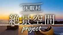 絶景空間project 詳しくはこちら
