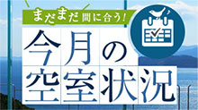 まだまだ間に合う！今月の空室状況 詳しくはこちら