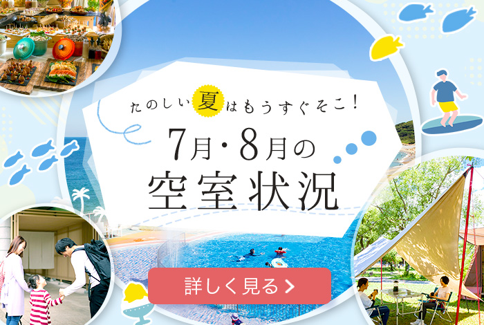 たのしい夏はもうすぐそこ！7・8月の空室状況 詳しく見る