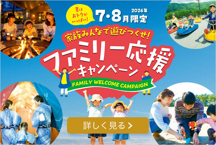 夏はおトクがいっぱい！ 2026年7月8月限定 家族みんなで遊びつくせ！ファミリー応援キャンペーン 詳しく見る