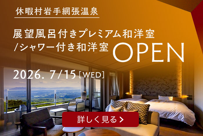 休暇村岩手網張温泉 展望風呂付きプレミアム和洋室/シャワー付き和洋室OPEN 2026年7月15日水曜日 詳しく見る