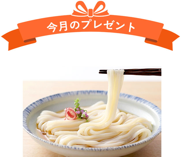今月のプレゼント