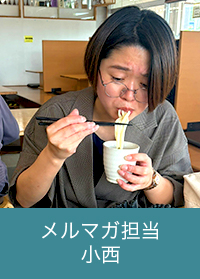 メルマガ担当 小西