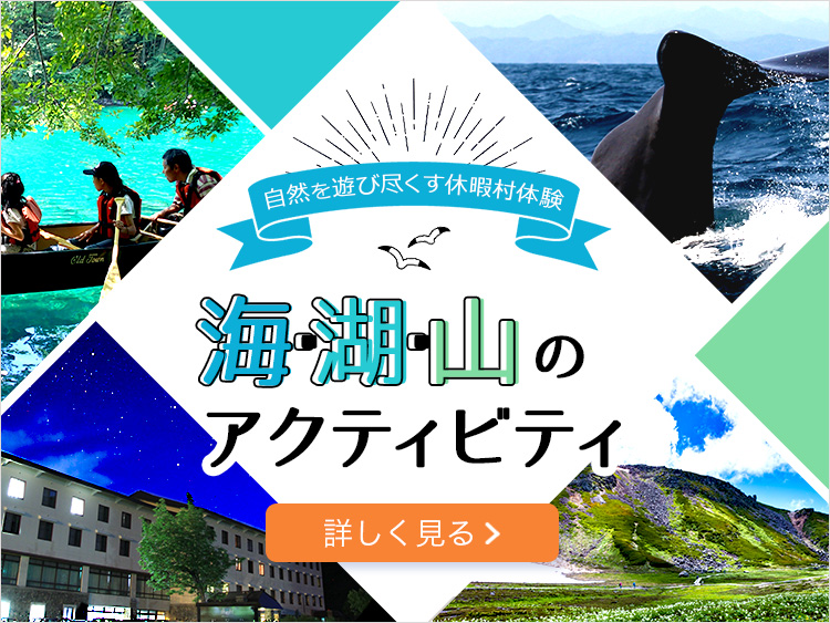 自然を遊び尽くす休暇村体験 海・湖・山のアクティビティ 詳しくはこちら