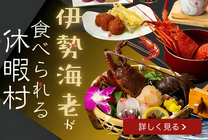 伊勢海老が食べられる休暇村 詳しく見る