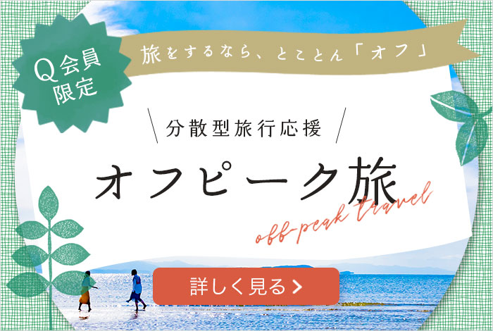 Q会員限定 分散型旅行応援 オフピーク旅 対象の期間に対象の休暇村へお得に旅行！ 詳しく見る