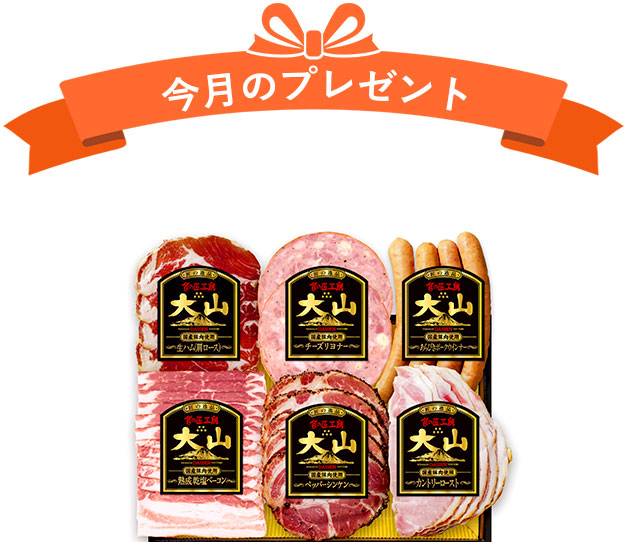 今月のプレゼント