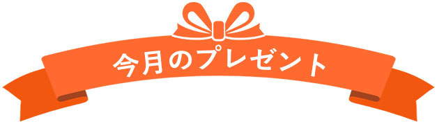 今月のプレゼント