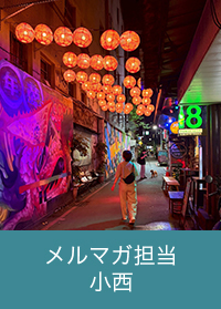 メルマガ担当 小西
