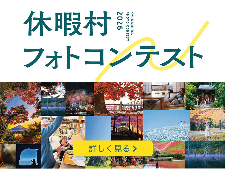 休暇村フォトコンテスト2026 詳しくはこちら