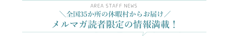 \全国35か所の休暇村からお届け/ メルマガ読者限定の情報満載！