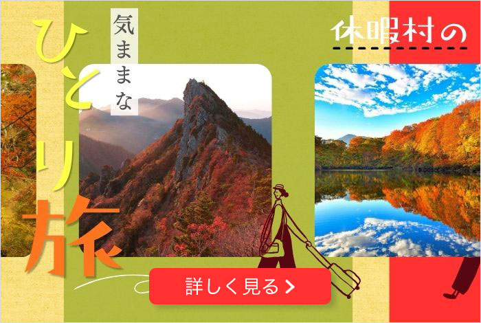 休暇村の気ままなひとり旅 詳しく見る
