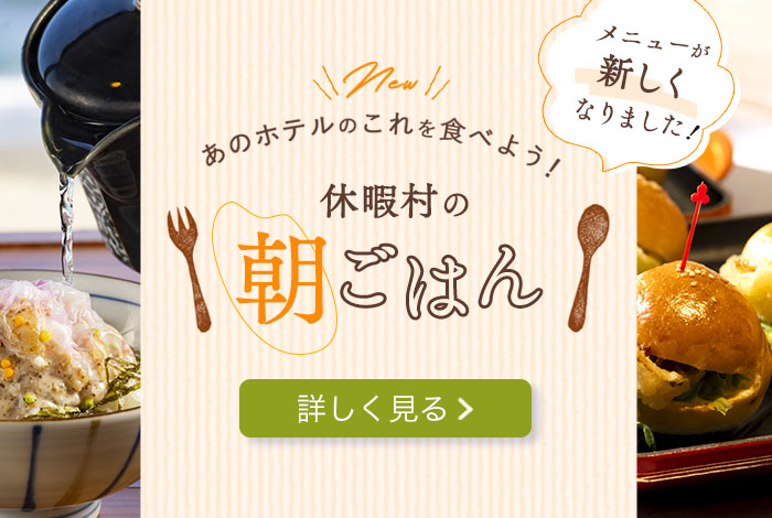メニューが新しくなりました！ あのホテルのこれを食べよう！ 休暇村の朝ごはん 詳しく見る