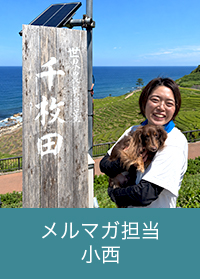 メルマガ担当 小西